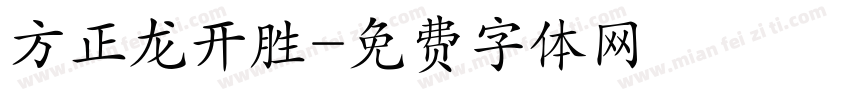 方正龙开胜字体转换