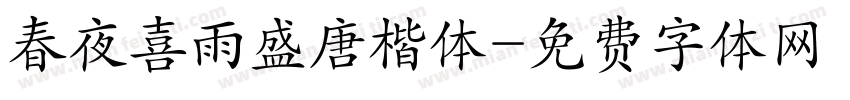 春夜喜雨盛唐楷体字体转换
