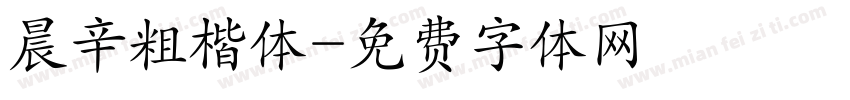 晨辛粗楷体字体转换