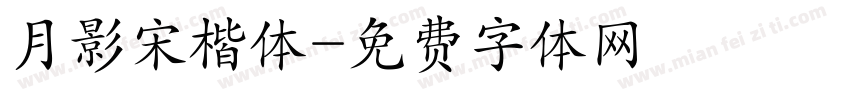 月影宋楷体字体转换