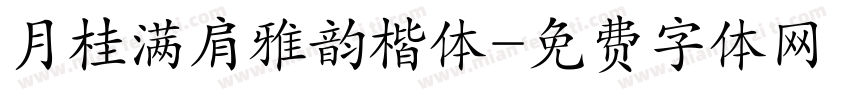 月桂满肩雅韵楷体字体转换
