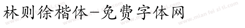 林则徐楷体字体转换
