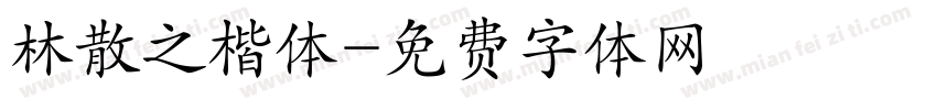 林散之楷体字体转换