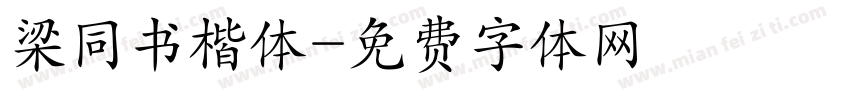 梁同书楷体字体转换