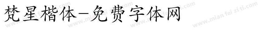 梵星楷体字体转换