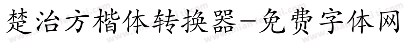 楚治方楷体转换器字体转换