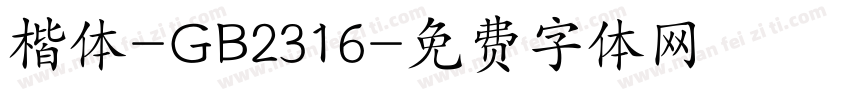 楷体-GB2316字体转换