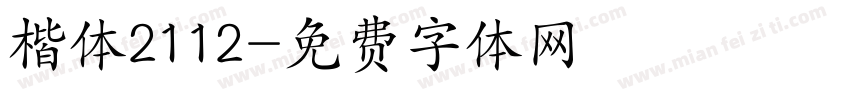 楷体2112字体转换