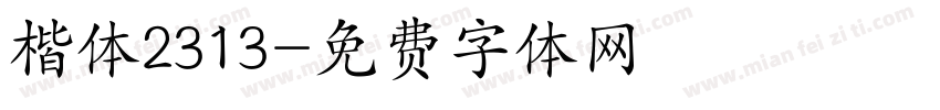 楷体2313字体转换