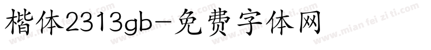 楷体2313gb字体转换