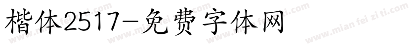 楷体2517字体转换