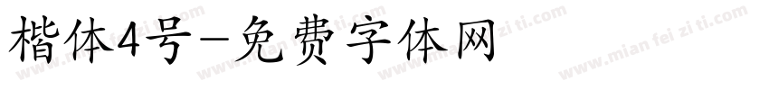 楷体4号字体转换