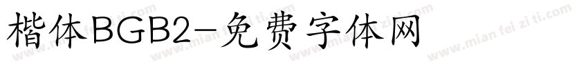 楷体BGB2字体转换
