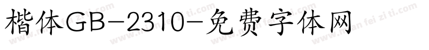 楷体GB-2310字体转换