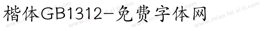 楷体GB1312字体转换
