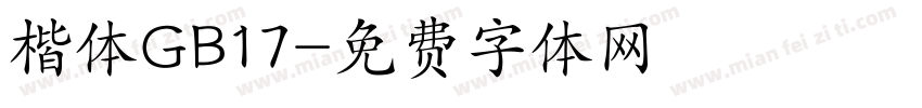 楷体GB17字体转换