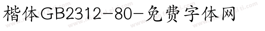 楷体GB2312-80字体转换