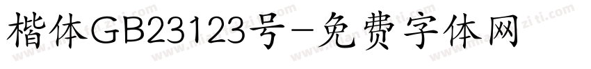 楷体GB23123号字体转换