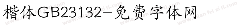 楷体GB23132字体转换