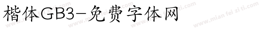 楷体GB3字体转换