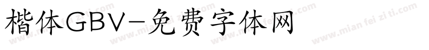 楷体GBV字体转换