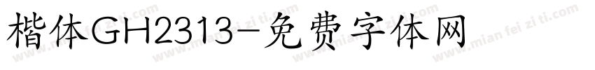 楷体GH2313字体转换