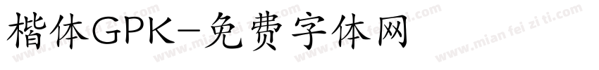 楷体GPK字体转换