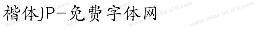 楷体JP字体转换