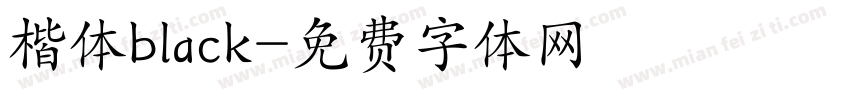 楷体black字体转换