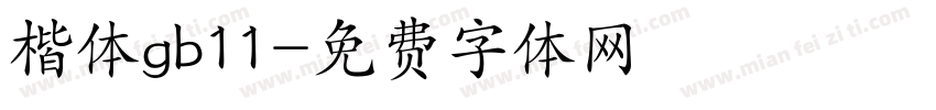 楷体gb11字体转换