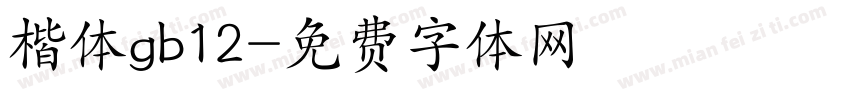 楷体gb12字体转换