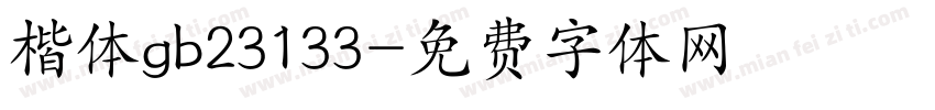 楷体gb23133字体转换