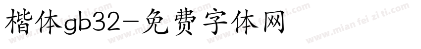 楷体gb32字体转换