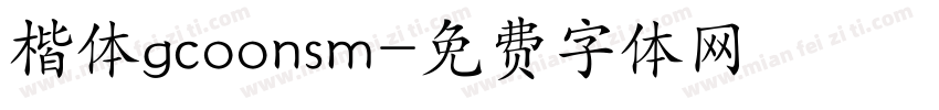 楷体gcoonsm字体转换