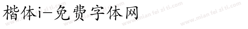 楷体i字体转换