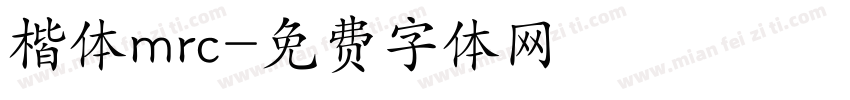 楷体mrc字体转换