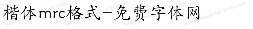 楷体mrc格式字体转换