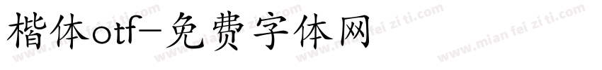楷体otf字体转换