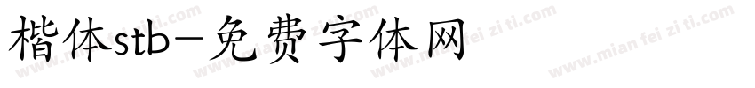 楷体stb字体转换