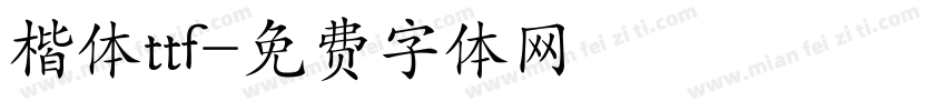 楷体ttf字体转换
