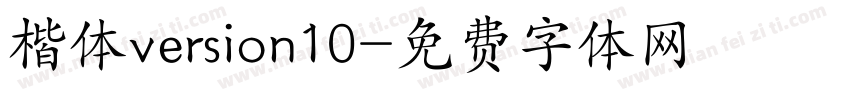 楷体version10字体转换