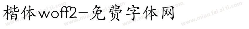 楷体woff2字体转换