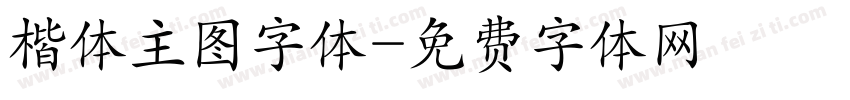 楷体主图字体字体转换