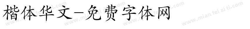 楷体华文字体转换