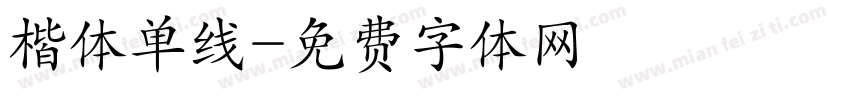 楷体单线字体转换