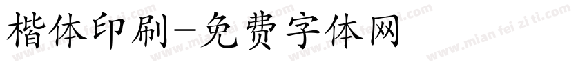 楷体印刷字体转换