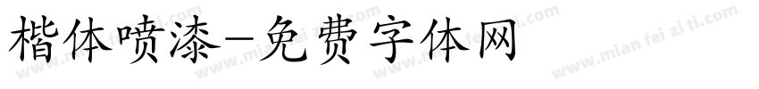 楷体喷漆字体转换