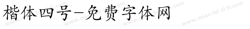 楷体四号字体转换