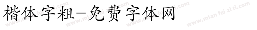 楷体字粗字体转换