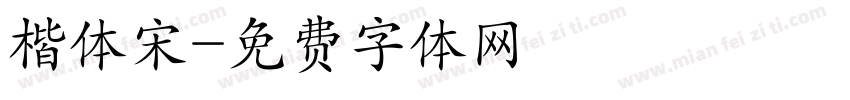 楷体宋字体转换